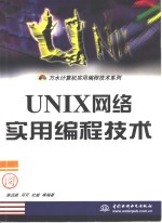 UNIX网络实用编程技术