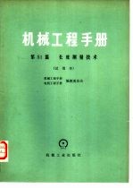 机械工程手册  试用本  第51篇  长度测量技术