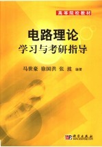 高等院校教材  电路理论学习与考研指导