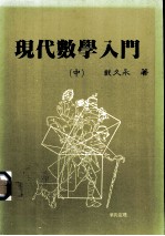 现代数学入门  中