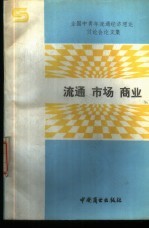 流通、市场、商业  全国中青年流通经济理论讨论会论文集