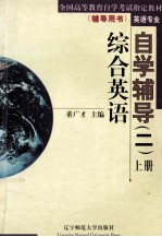 综合英语自学辅导  2  上