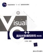 Visual C++面向对象编程教程  第2版