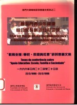 为澳门青少年健康综合成长创造良好环境  “教育支援：学校、家庭与社会”研讨会论文集