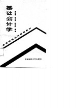 高等院校会计系列教材  基础会计学