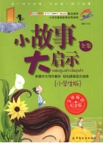 小故事大启示全集  小学生版