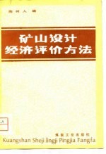 矿山设计经济评价方法