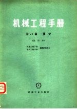 机械工程手册  试用本  第71篇  锅炉