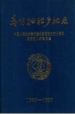 为有牺牲多壮志  中国人民解放军西南服务团成立五十周年云南支队纪念文集  1949-1999