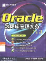 Oracle数据库管理实务