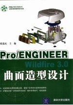 Pro/ENGINEER Wildfire3.0曲面造型设计