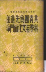 共青团为先进的科学与文化而斗争