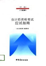 会计师资格考试  甲种  应试指南  习题解  习题解  1994年度