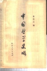 中国哲学史略