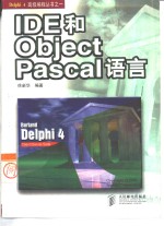 IDE和Object Pascal语言