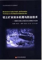 铝土矿床突水机理与防治技术  豫西夹沟铝土矿床突水治理理论与实践