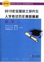 2010年全国硕士研究生入学考试历年真题精解  数学  2