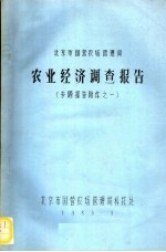 京郊国营农场  农经调查综合报告