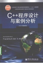 C++程序设计与案例分析