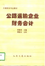 公路运输企业财务会计