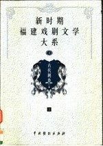 新时期福建戏剧文学大系  第3册  古代剧卷  上