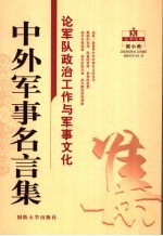 中外军事名言集  论军队政治工作与军事文化