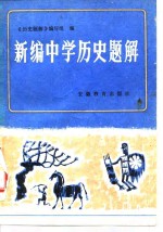 新编中学历史题解