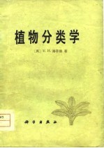 植物分类学