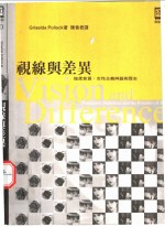 视线与差异 阴柔气质、女性主义与艺术历史 femininity， feminism， and the histories of art