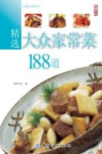 精选大众家常菜188道