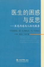 医生的困惑与反思  医患沟通与人性化服务