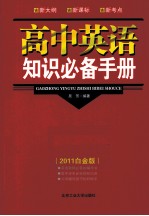 高中英语知识必备手册  2011白金版