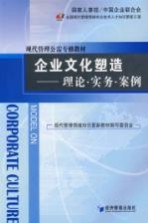 企业文化塑造  理论·实务·案例