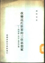 改变近代世界的三位思想家  马克思、尼采、佛洛伊德