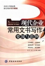 现代企业常用文书写作  要领与范例