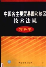 中国各主要贸易国和地区技术法规  饲料卷