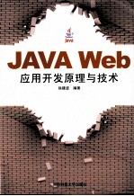 JAVA Web应用开发原理与技术