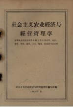 社会主义农业经济与经营管理学  高等农业院校本科五年制与四年制农学、选种、畜牧、果树、蔬菜、土化、植保、蚕桑等专业适用