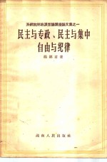 民主与专政、民主与集中自由与纪律