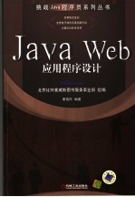 JAVA WEB应用程序设计