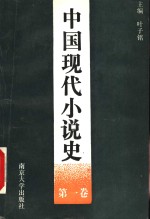 中国现代小说史  第1卷  1917-1927