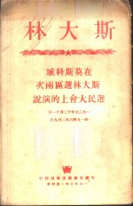 斯大林在莫斯科城斯大林选区两次选民大会上的演说  1937年12月11日和1946年2月9日