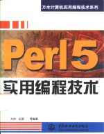 Perl 5实用编程技术