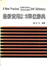 最新实用英汉、汉英单位辞典