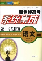 系统集成第一轮总复习  语文  学生用书  配人教版