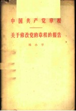 中国共产党章程  关于修改党的章程的报告