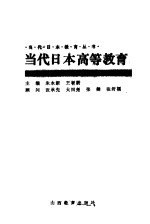 当代日本高等教育