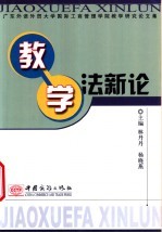 教学法新论  广东外语外贸大学国际工商管理学院教学研究论文集