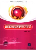 ASP.NET Web应用程序设计及开发  C#版