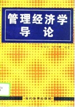 管理经济学导论